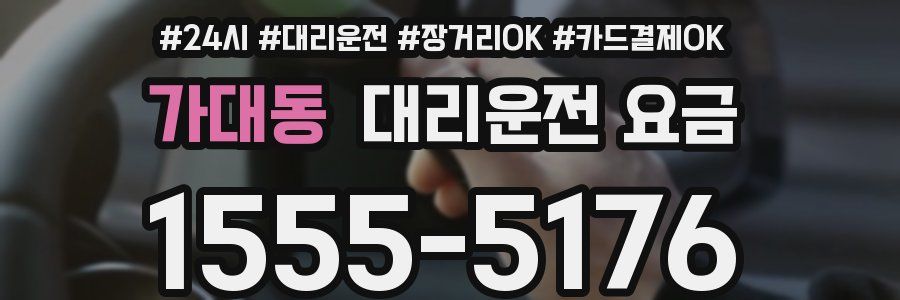 가대동 대리운전 요금