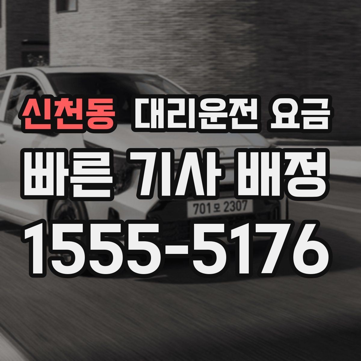 신천동 대리운전 요금 월말 정산을 깔끔히 하는 체크