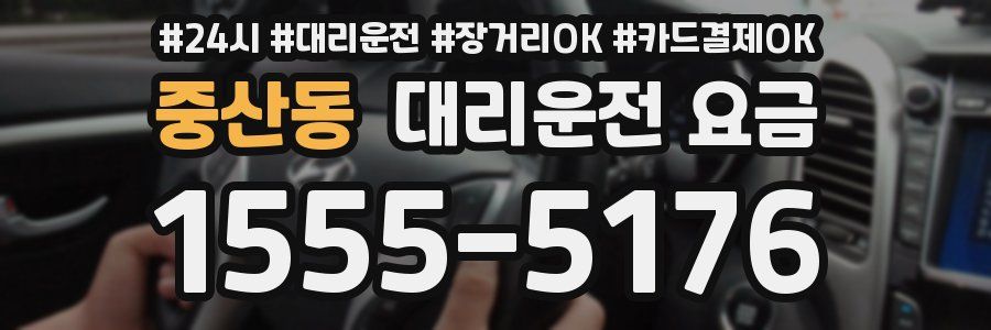 중산동 대리운전 요금