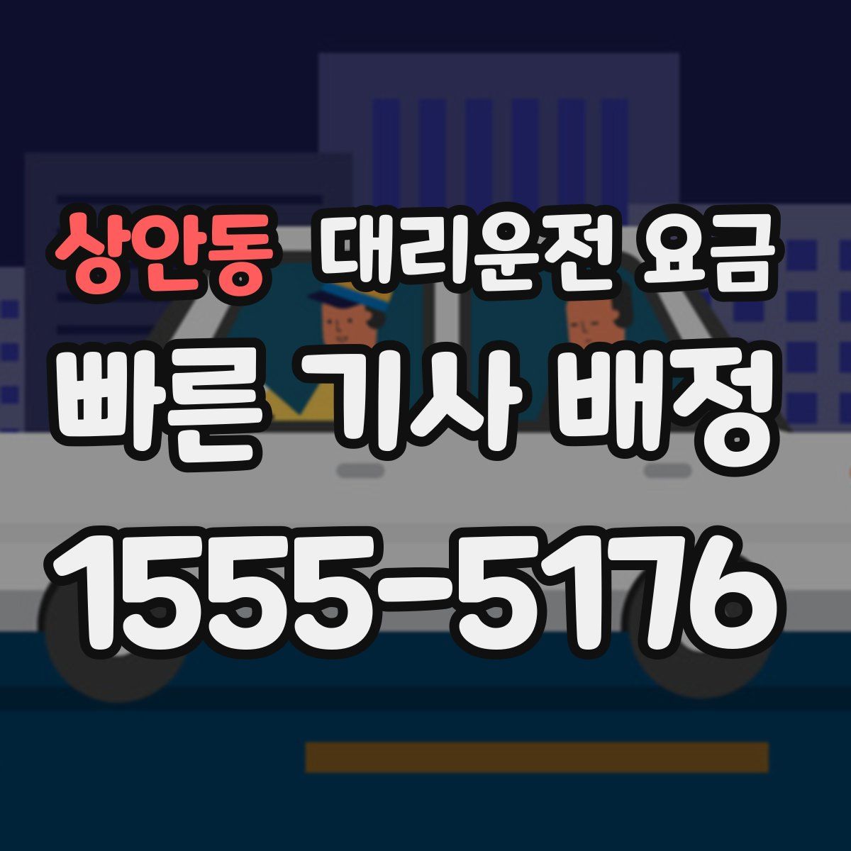 상안동 대리운전