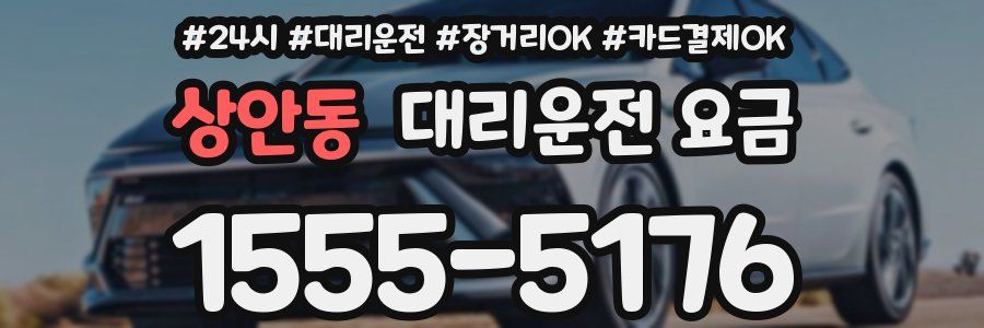 상안동 대리운전 요금