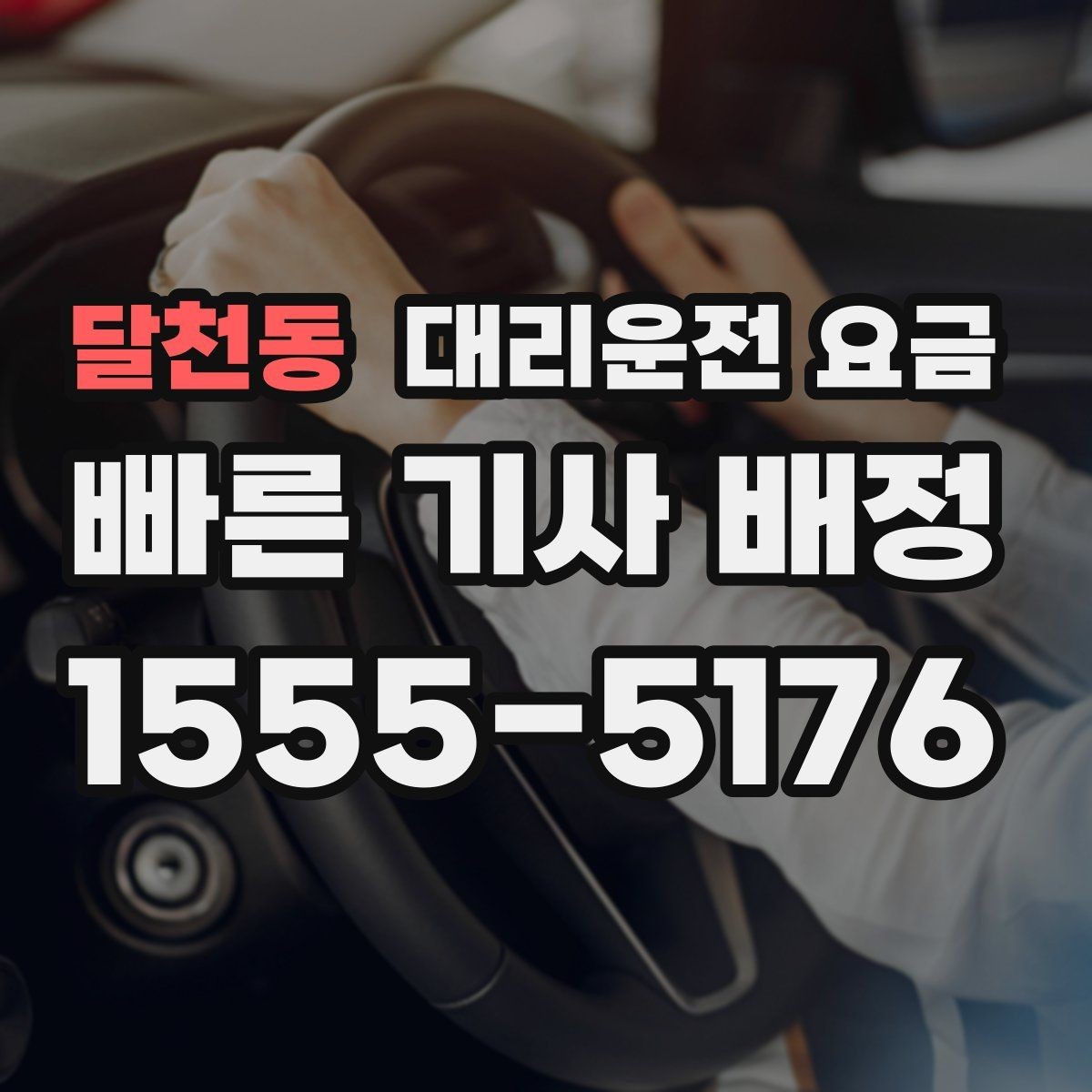 달천동 대리운전 요금 가족이 안심하는 귀가 준비 체크