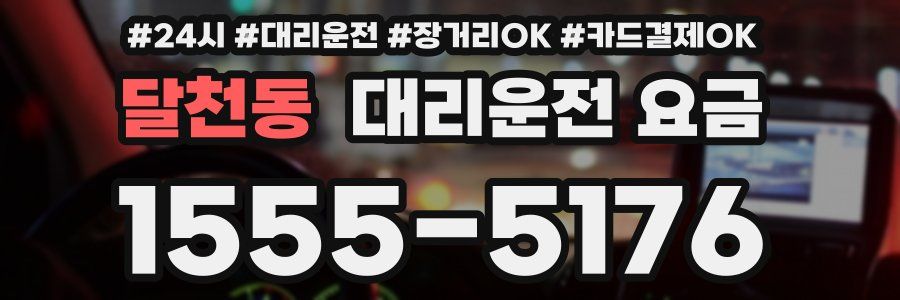 달천동 대리운전 요금