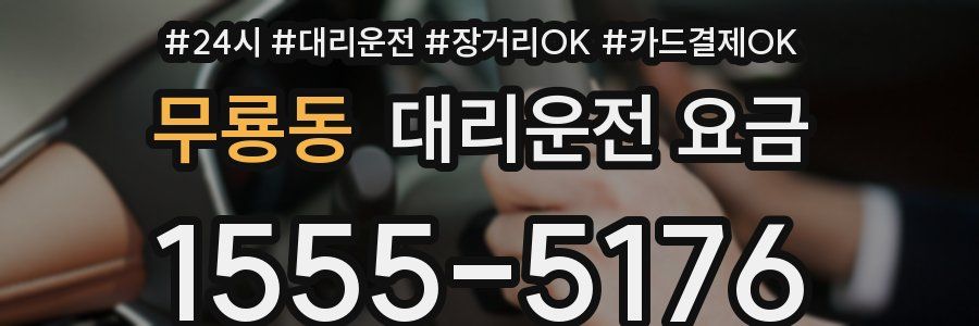 무룡동 대리운전 요금