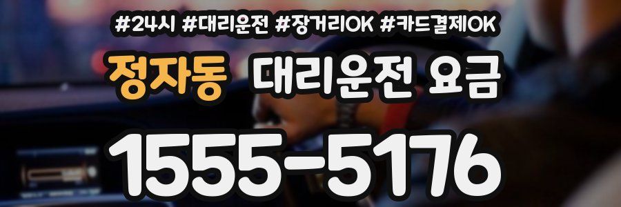 정자동 대리운전 요금