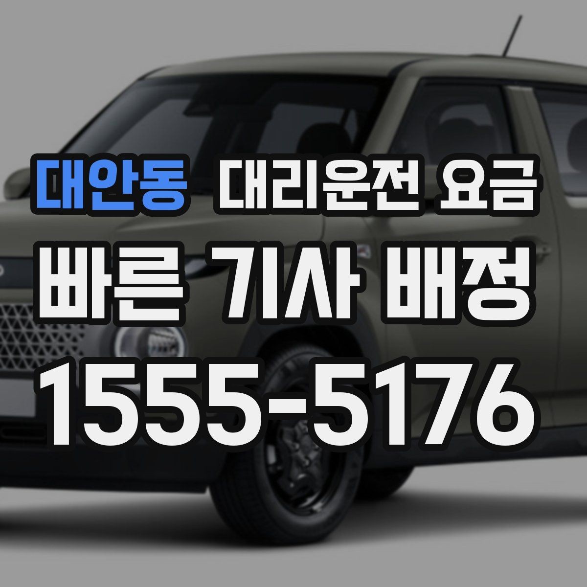 대안동 대리운전 요금 늦은 밤대에 달라지는 포인트