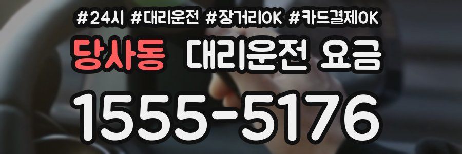 당사동 대리운전 요금