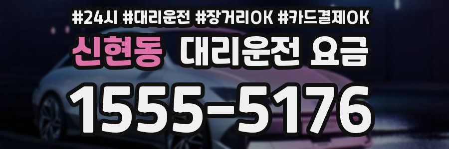 신현동 대리운전 요금