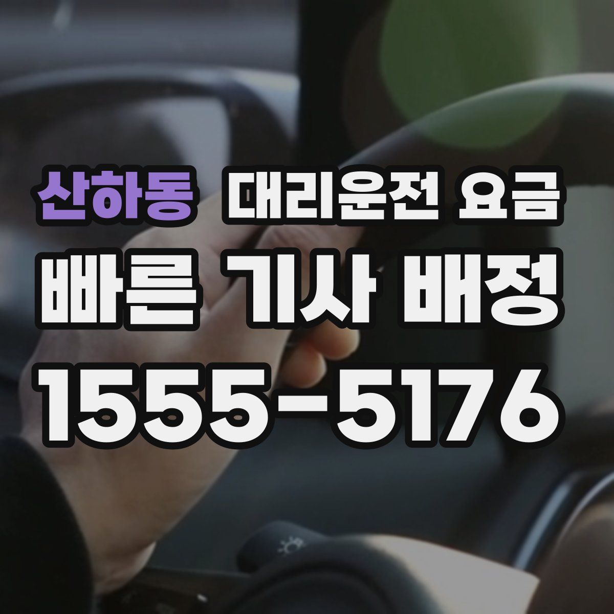 산하동 대리운전