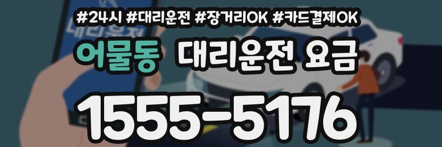 어물동 대리운전 요금