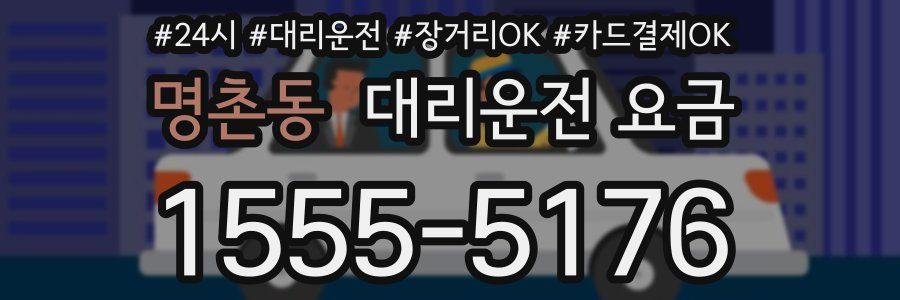 명촌동 대리운전 요금