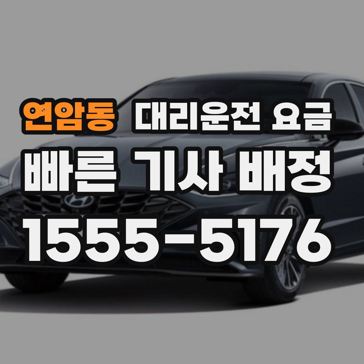 연암동 대리운전