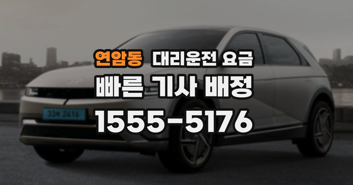 연암동 대리운전 가격