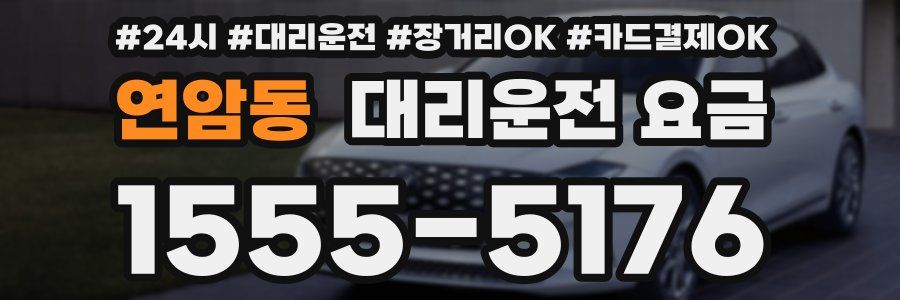 연암동 대리운전 요금