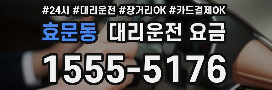 효문동 대리운전 요금