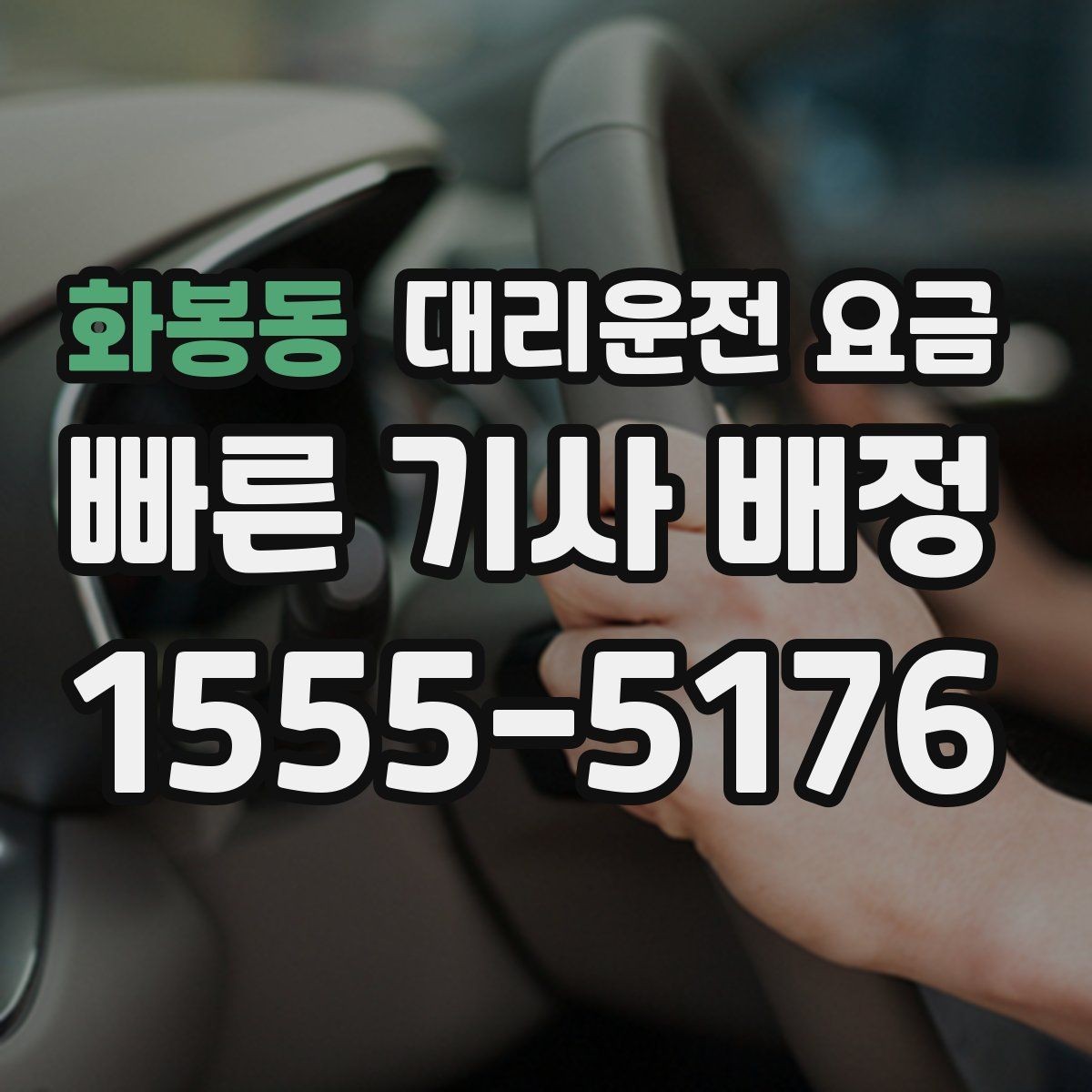 화봉동 대리운전 요금 눈길에는 만남 장소를 이렇게 잡으세요