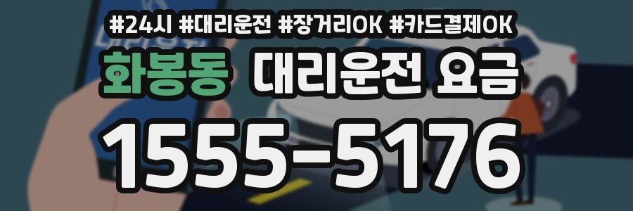 화봉동 대리운전 요금