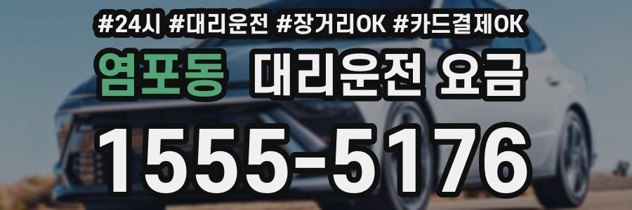 염포동 대리운전 요금