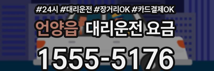 언양읍 대리운전 요금