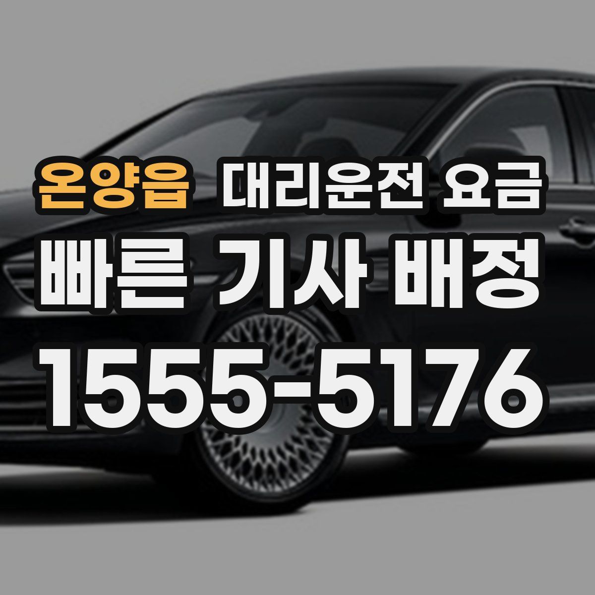 온양읍 대리운전