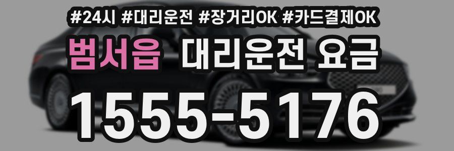 범서읍 대리운전 요금