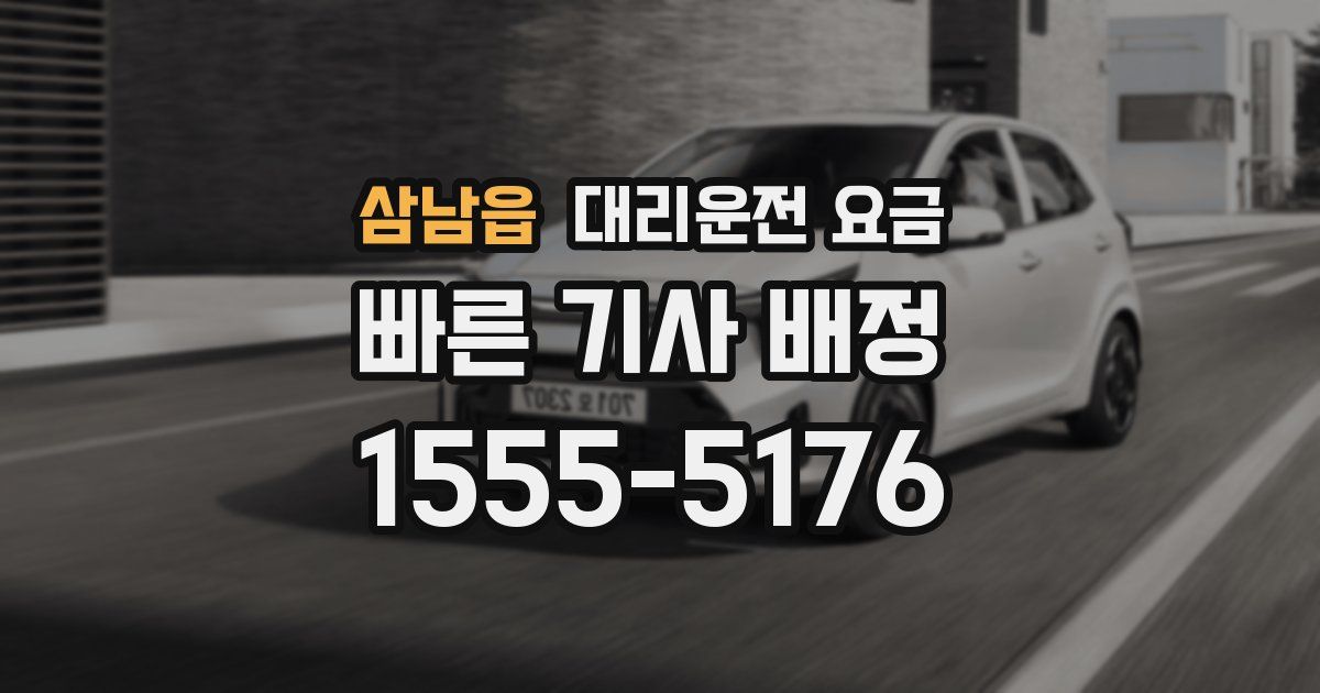 삼남읍 대리운전 가격