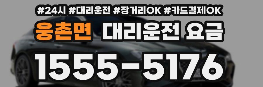 웅촌면 대리운전 요금