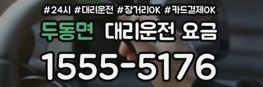두동면 대리운전 요금
