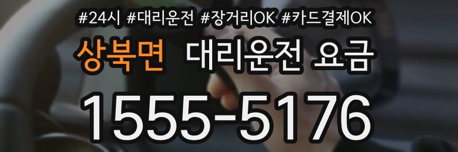 상북면 대리운전 요금