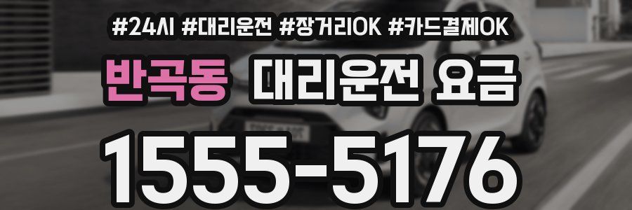 반곡동 대리운전 요금