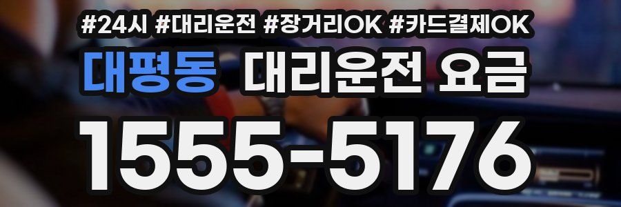 대평동 대리운전 요금