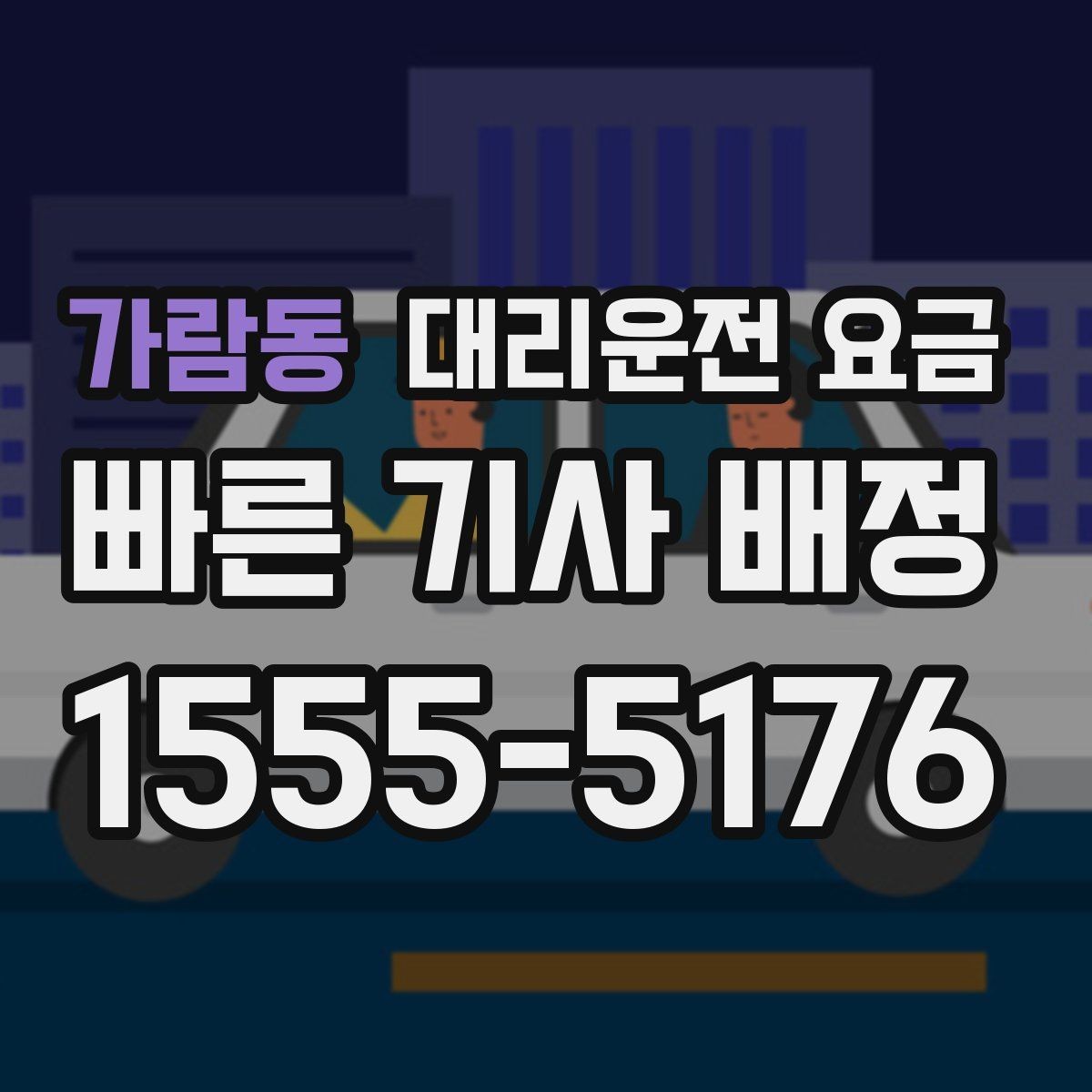 가람동 대리운전 요금 경유가 많은 날 이동 시간을 줄이는 법