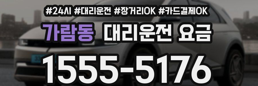 가람동 대리운전 요금
