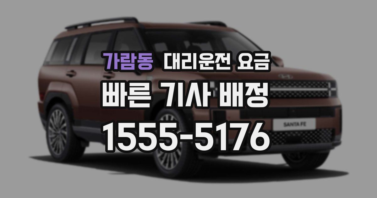 가람동 대리운전 가격