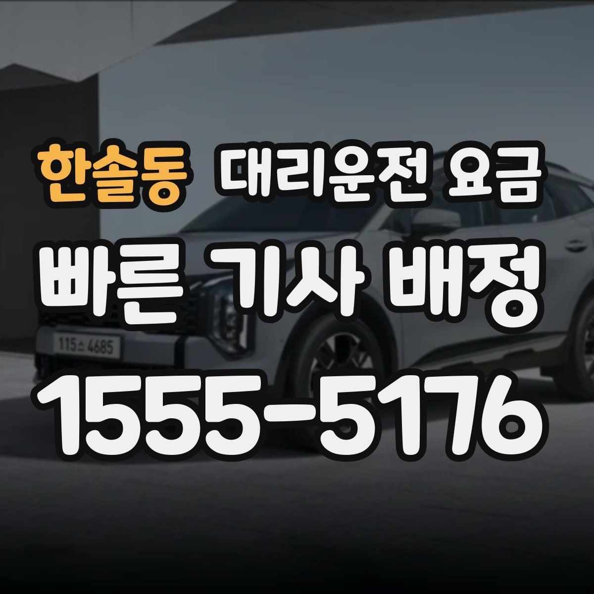 한솔동 대리운전 요금 관련해서 많이 헷갈리는 부분 정리