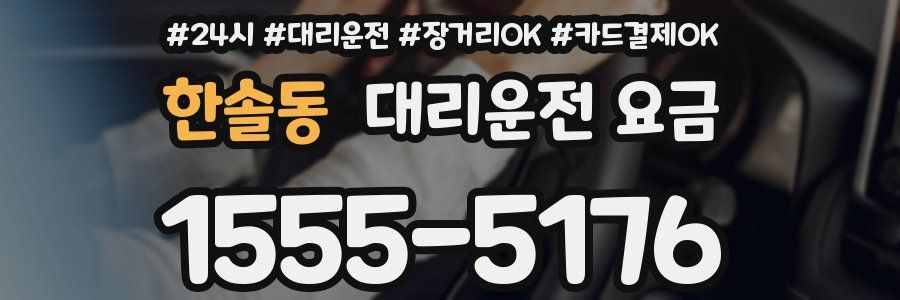 한솔동 대리운전 요금