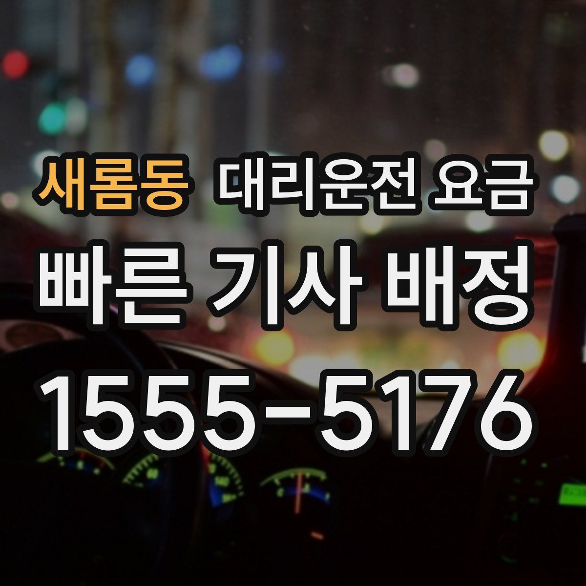 새롬동 대리운전