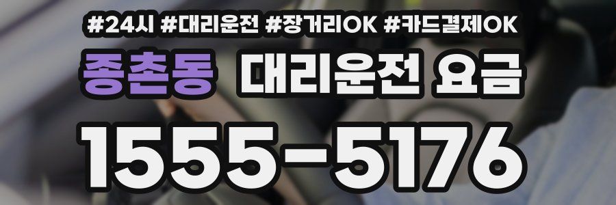 종촌동 대리운전 요금