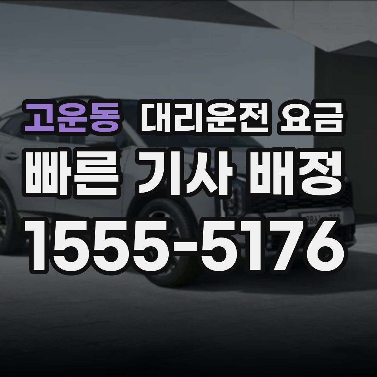 고운동 대리운전 요금 절약을 위해 목적지 변경은 이렇게 말하세요