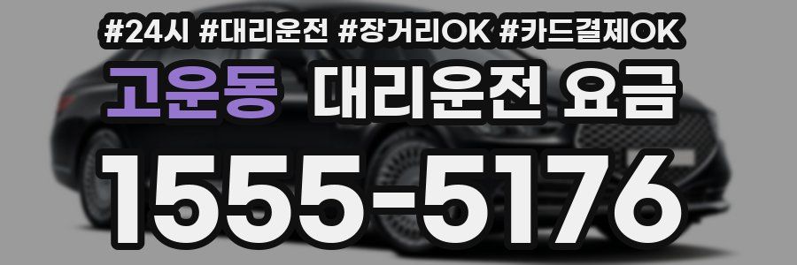 고운동 대리운전 요금