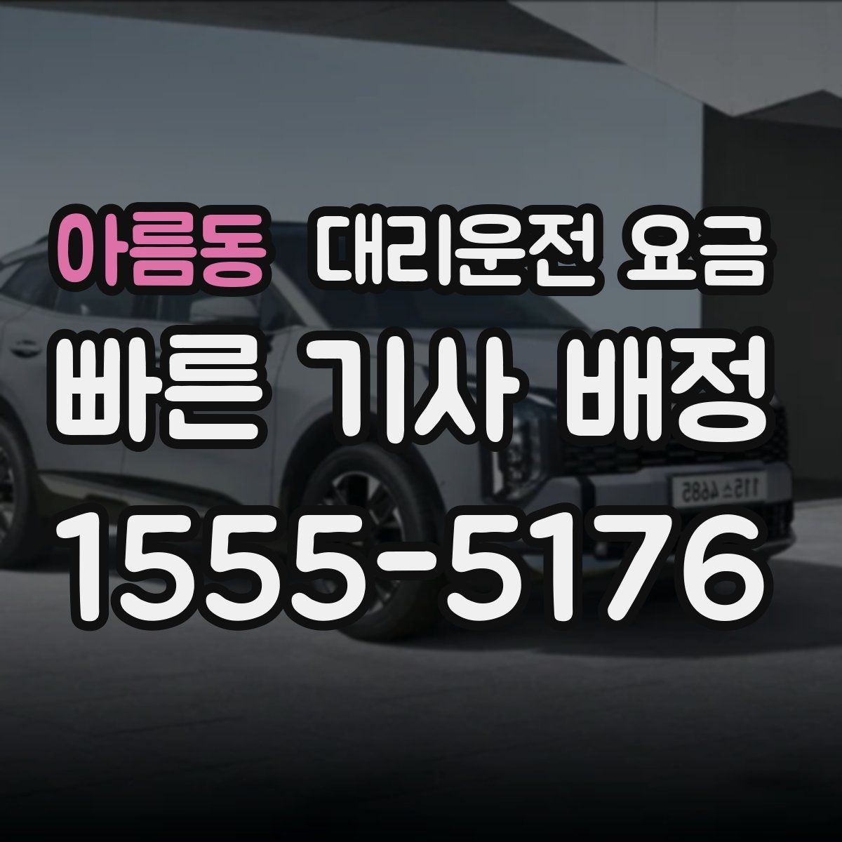 아름동 대리운전 요금 장거리에서 합의가 중요한 이유