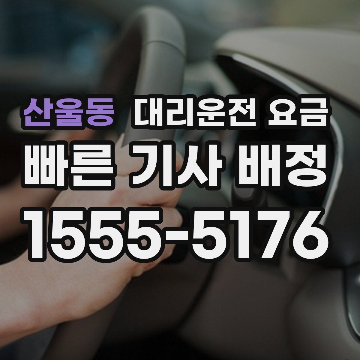 산울동 대리운전 요금 경유 포함이라면 이렇게 통화하세요