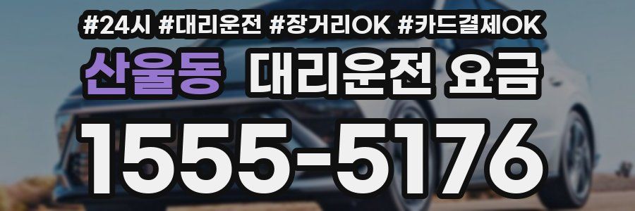 산울동 대리운전 요금