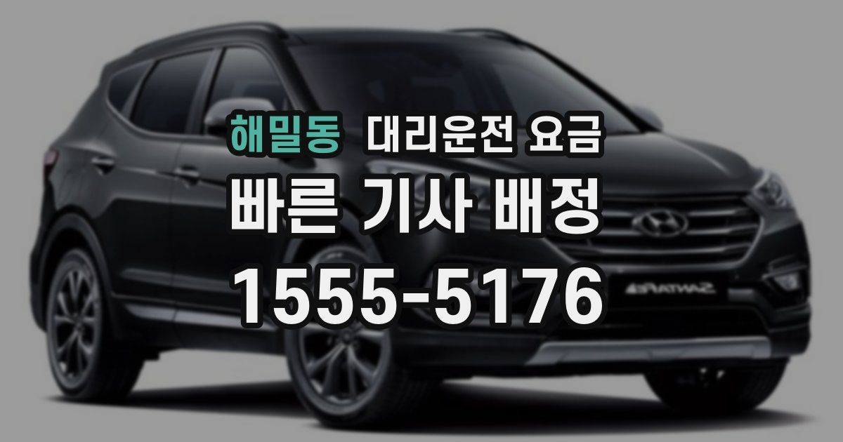 해밀동 대리운전 가격