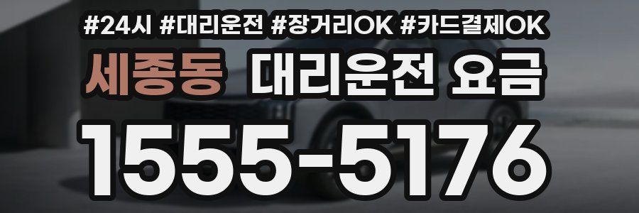 세종동 대리운전 요금