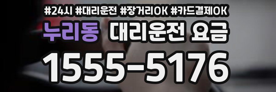누리동 대리운전 요금