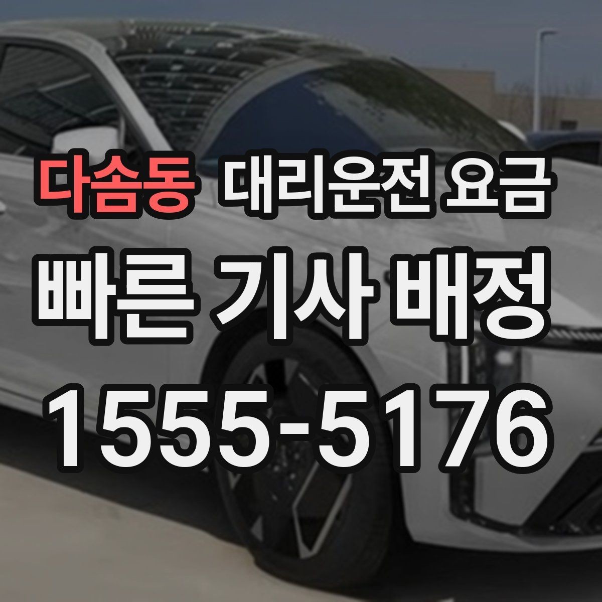 다솜동 대리운전 요금 포함되는 범위와 포함되지 않는 범위