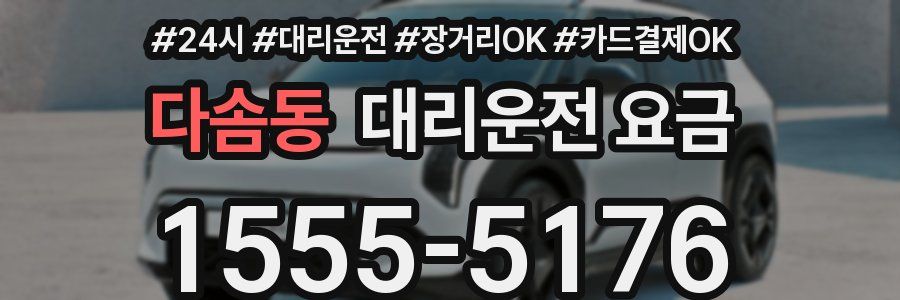 다솜동 대리운전 요금