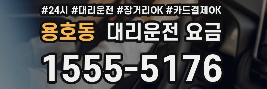 용호동 대리운전 요금