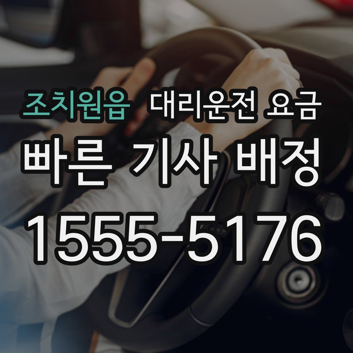 조치원읍 대리운전 요금 안내를 받을 때 단거리도 당당히 문의하기